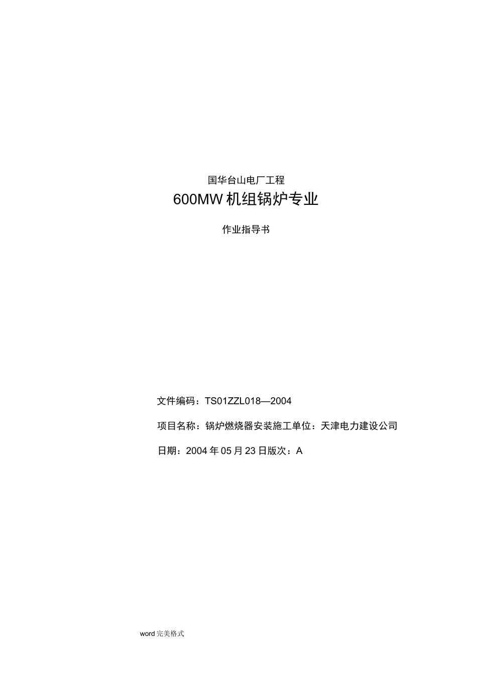 锅炉燃烧器安装作业指导书_第1页