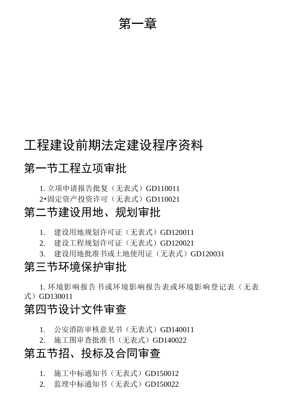 广东省建筑工程统一用表_第1页