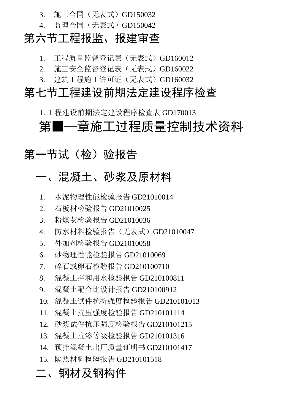广东省建筑工程统一用表_第2页