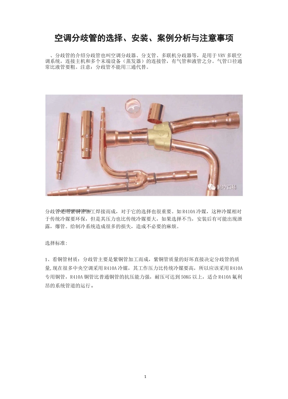 空调多联机铜管分歧管施工工艺标准_第1页