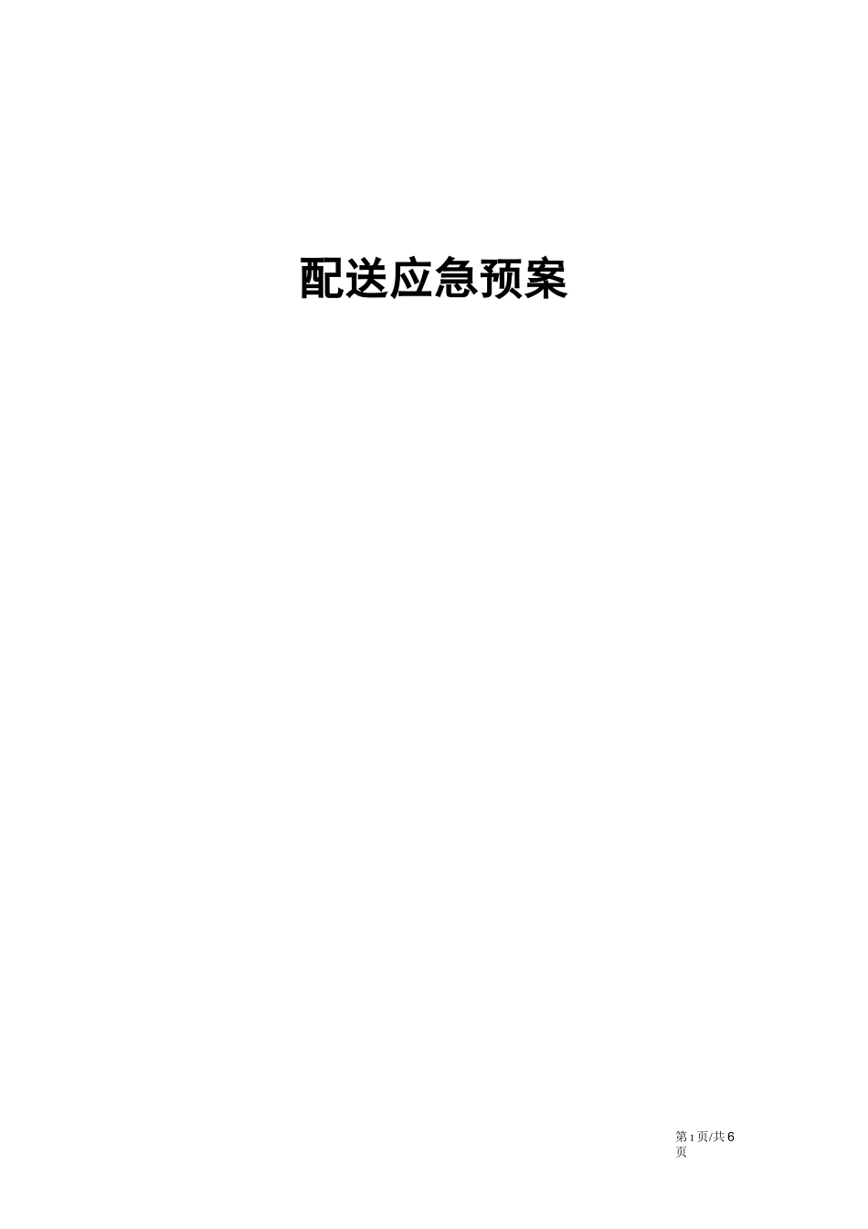 配送应急预案_第1页