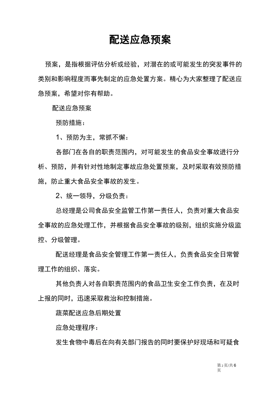 配送应急预案_第2页