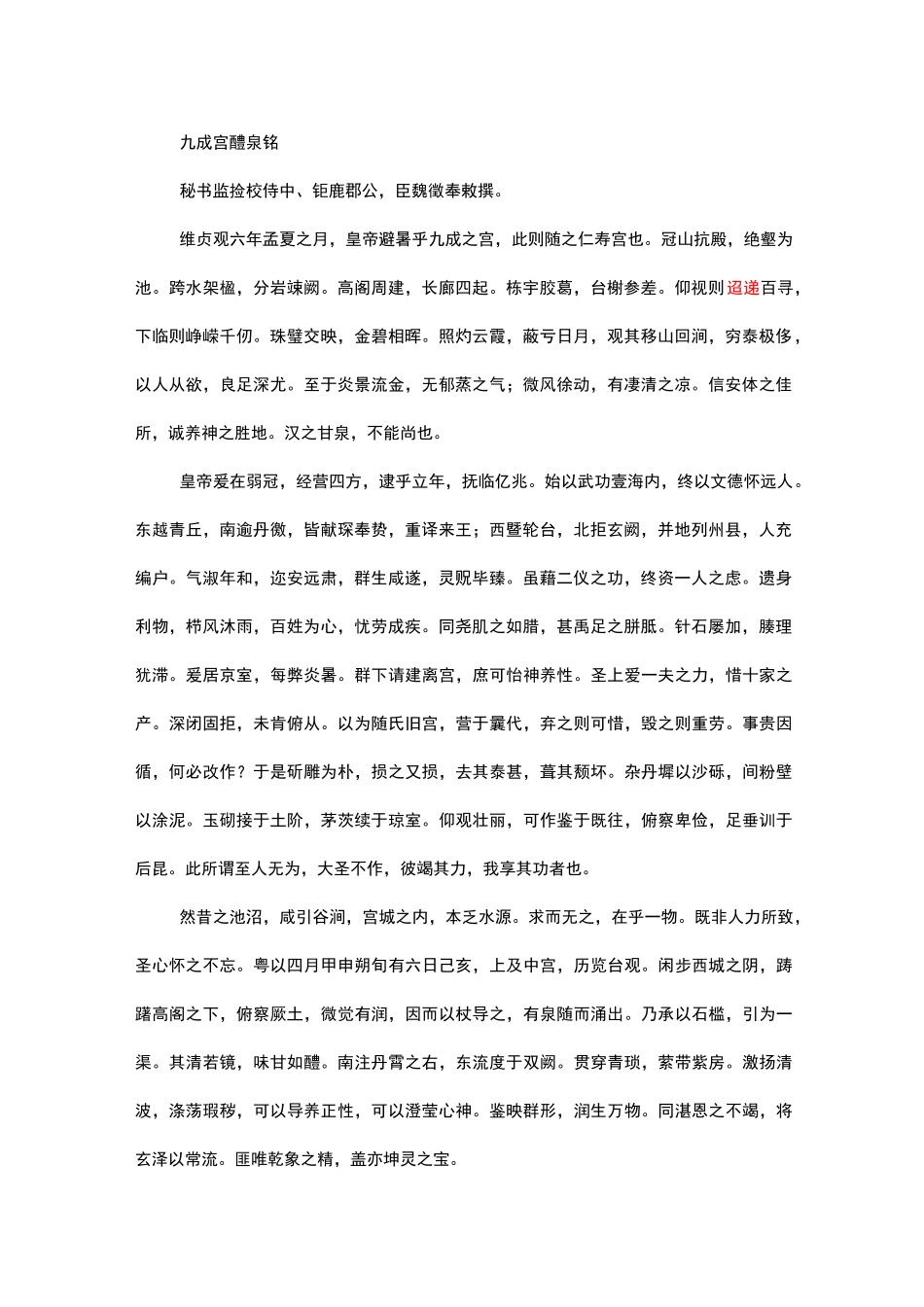 九成宫醴泉铭 原文及译文(逐字校对)_第1页