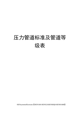 压力管道标准及管道等级表完整版