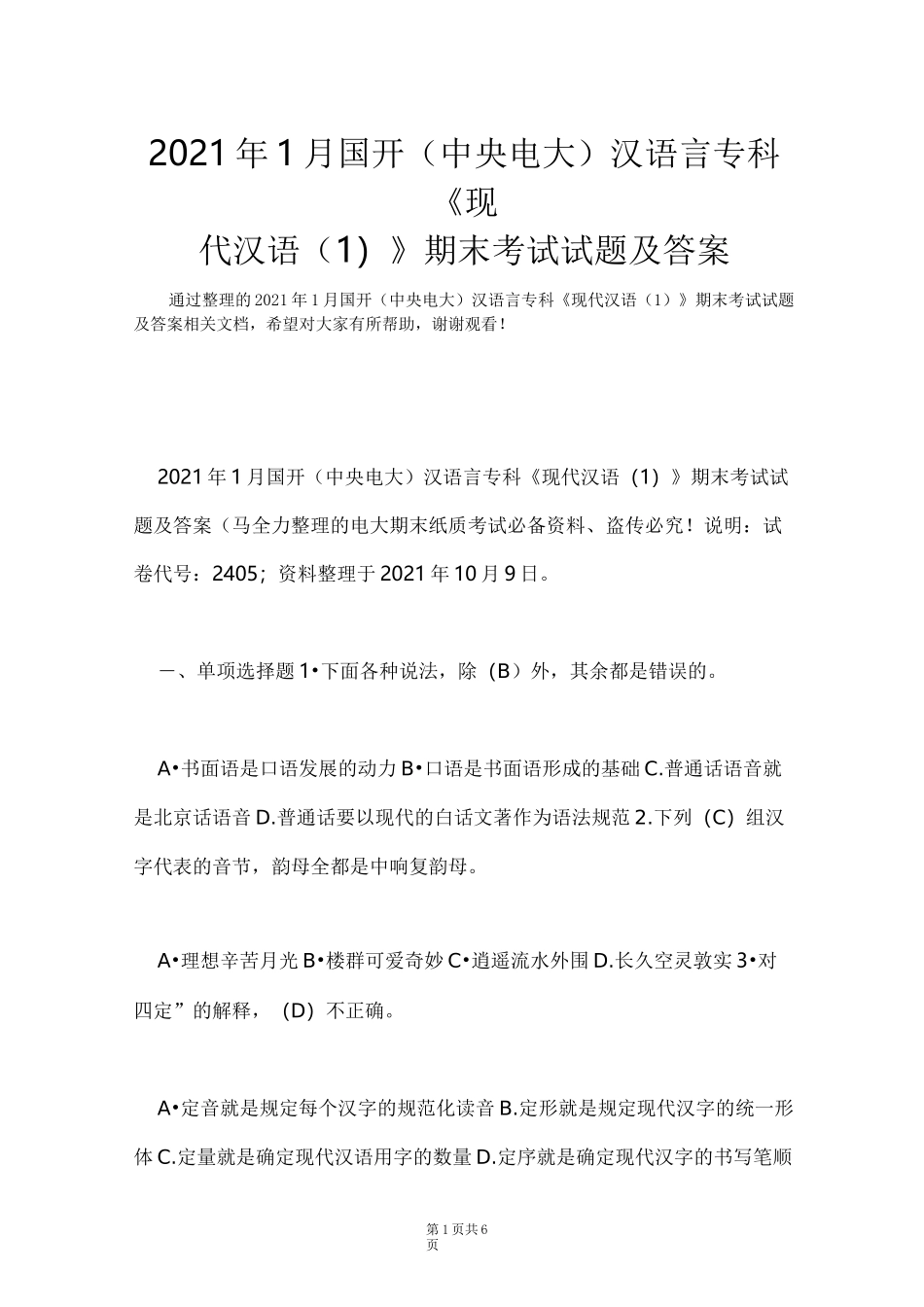 2021年1月国开(中央电大)汉语言专科《现代汉语(1)》期末考试试题及答案_1(Word最新版)_第1页
