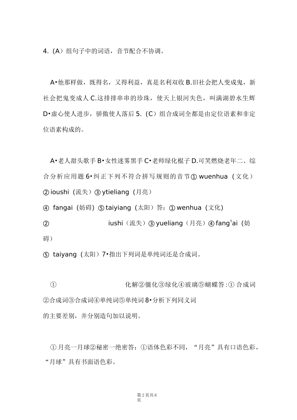 2021年1月国开(中央电大)汉语言专科《现代汉语(1)》期末考试试题及答案_1(Word最新版)_第2页