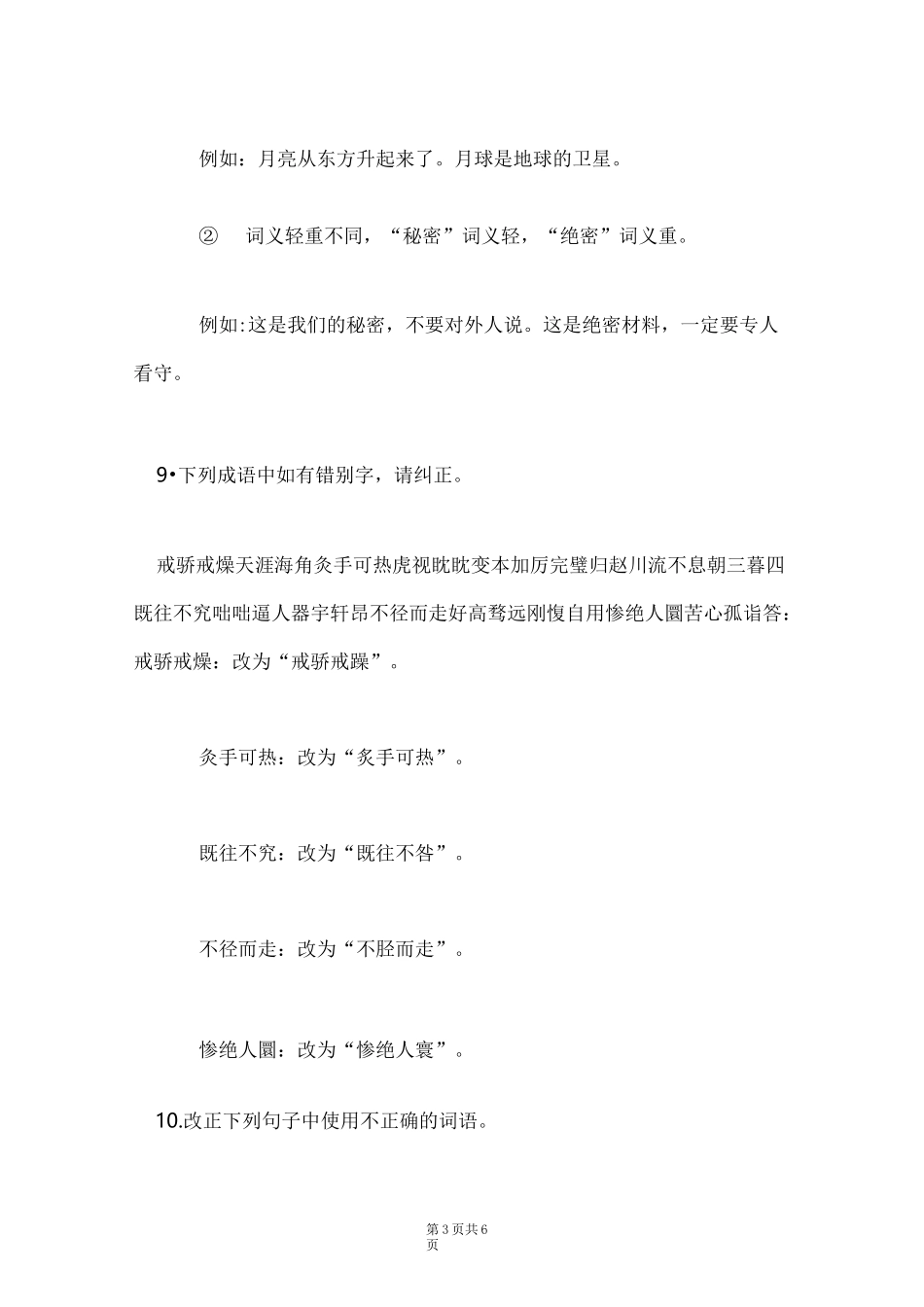 2021年1月国开(中央电大)汉语言专科《现代汉语(1)》期末考试试题及答案_1(Word最新版)_第3页