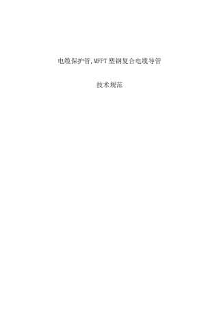 35 MFPT塑钢复合电缆保护管管