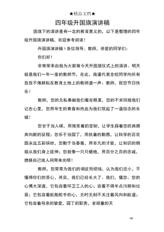 四年级升国旗演讲稿
