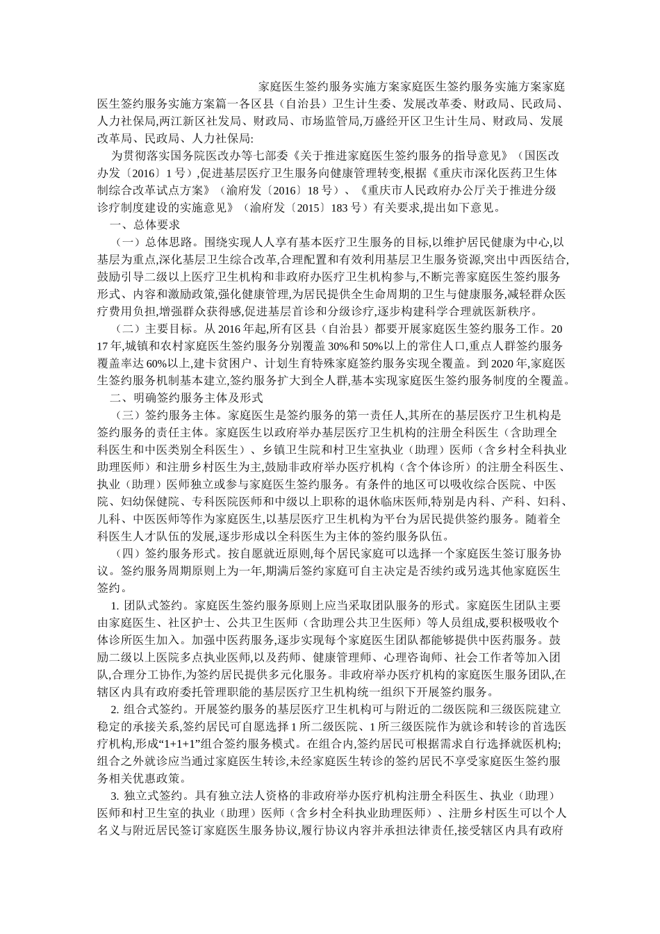 家庭医生签约服务实施方案_第1页