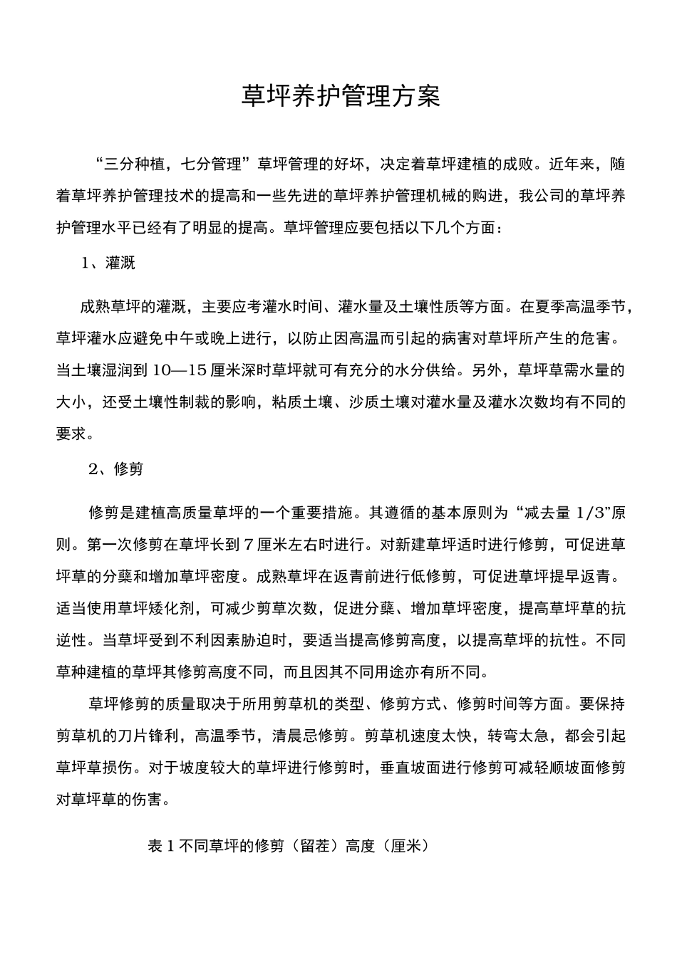 草坪养护管理实施计划方案_第1页