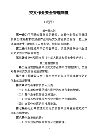 交叉作业安全管理