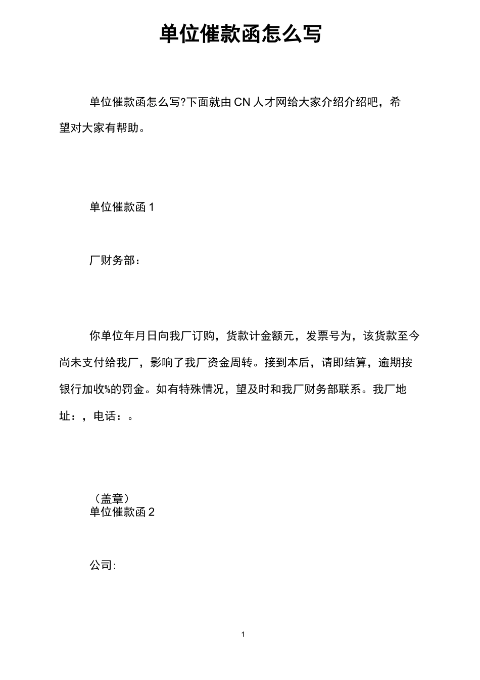 单位催款函怎么写_第1页
