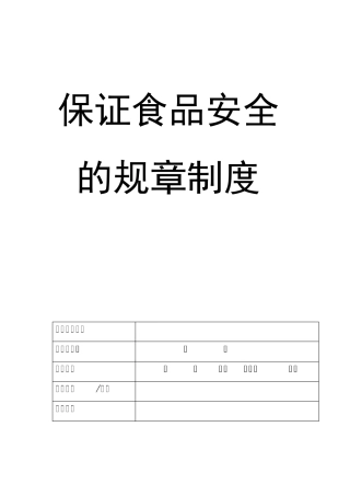 【规章制度范本】保证食品安全的规章制度(食品销售类)