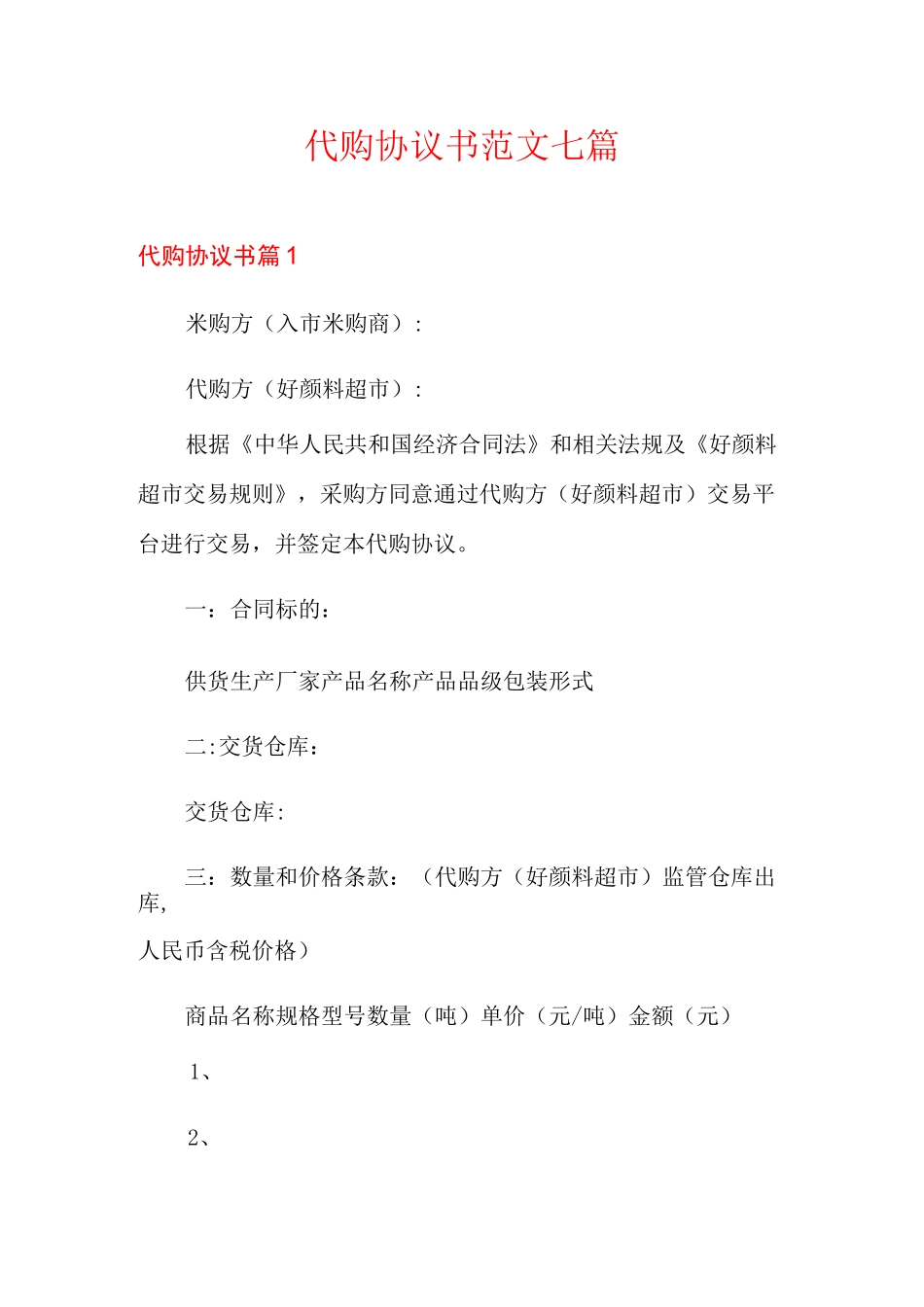 代购协议书范文七篇_第1页