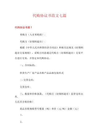 代购协议书范文七篇