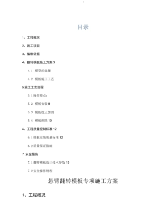翻转模板施工方案
