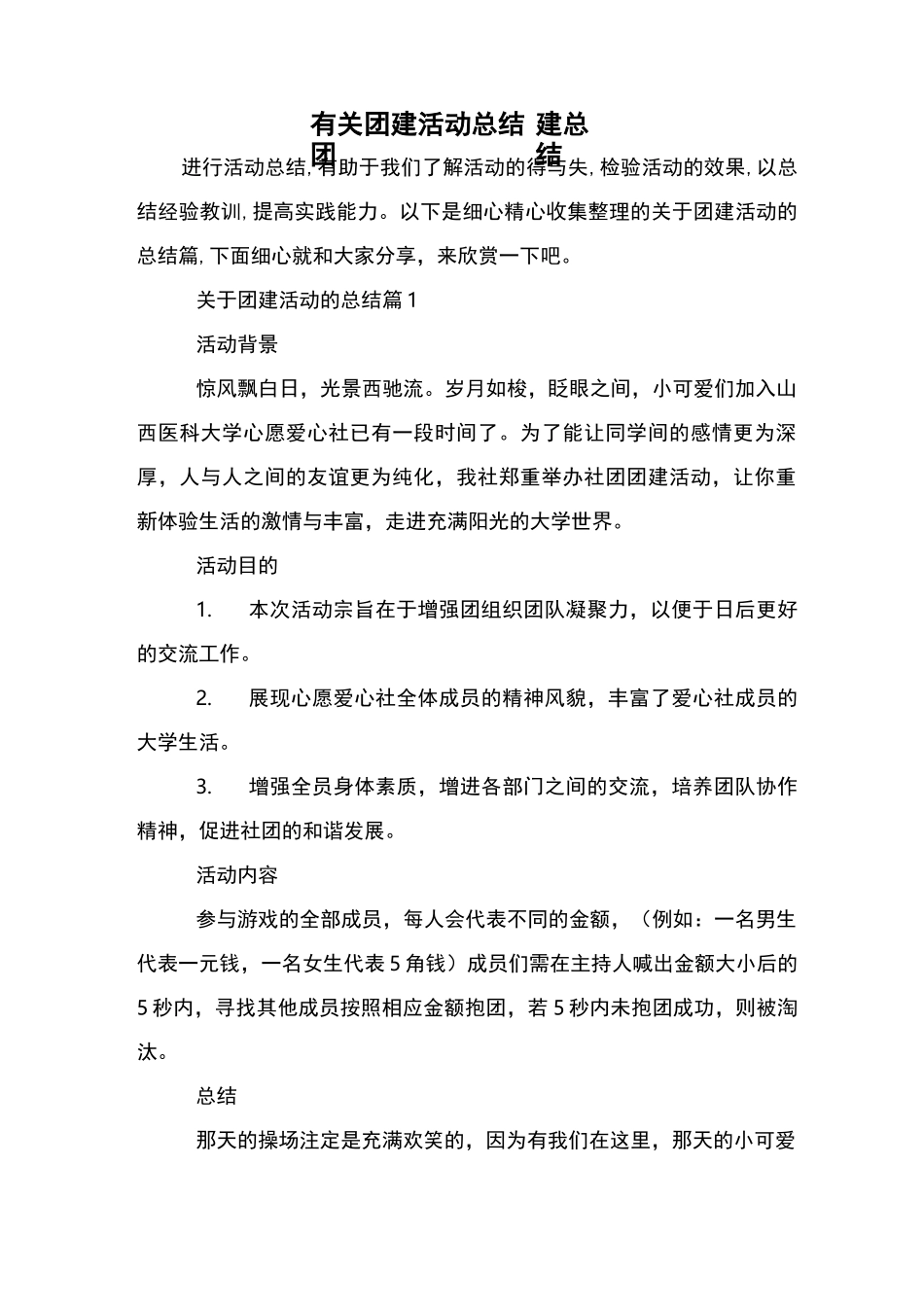 有关团建活动总结团建总结_第1页