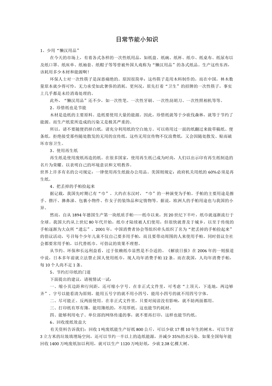 日常节能小知识_第1页