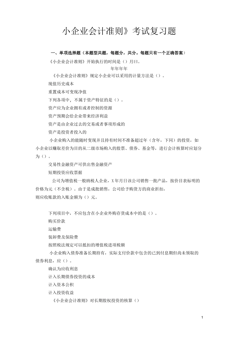 《小企业会计准则》考试复习题答案_第1页