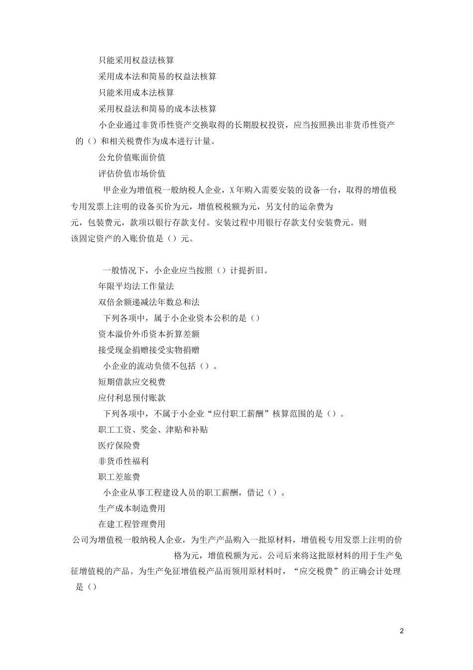 《小企业会计准则》考试复习题答案_第2页