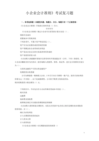 《小企业会计准则》考试复习题答案