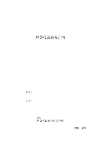 财务咨询顾问服务合同