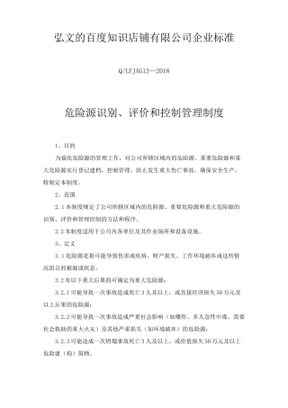 危险源识别、评价和控制管理制度