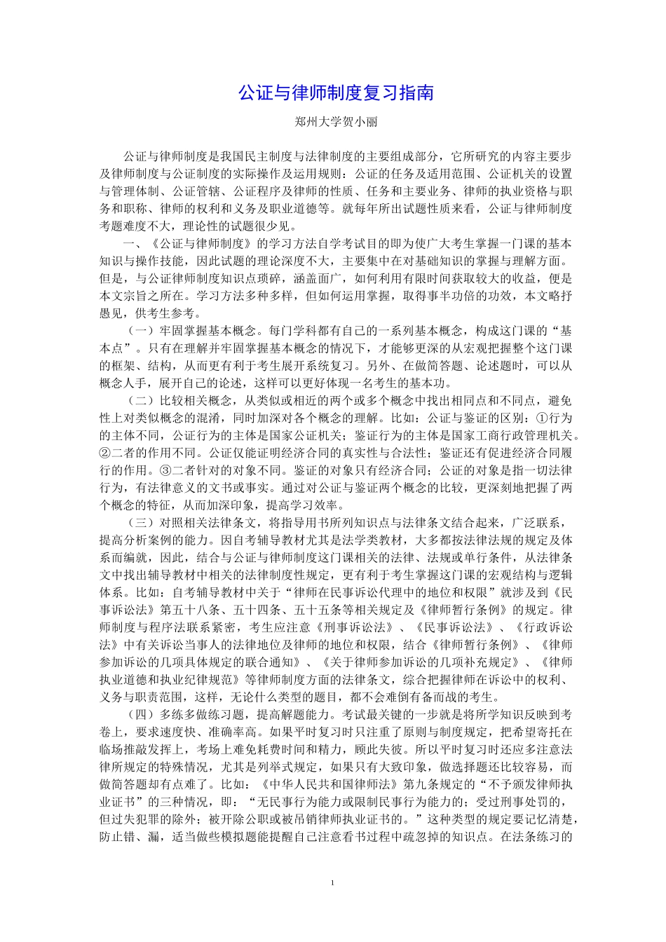 公证与律师制度复习_第1页