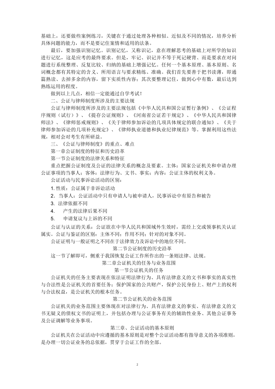 公证与律师制度复习_第2页