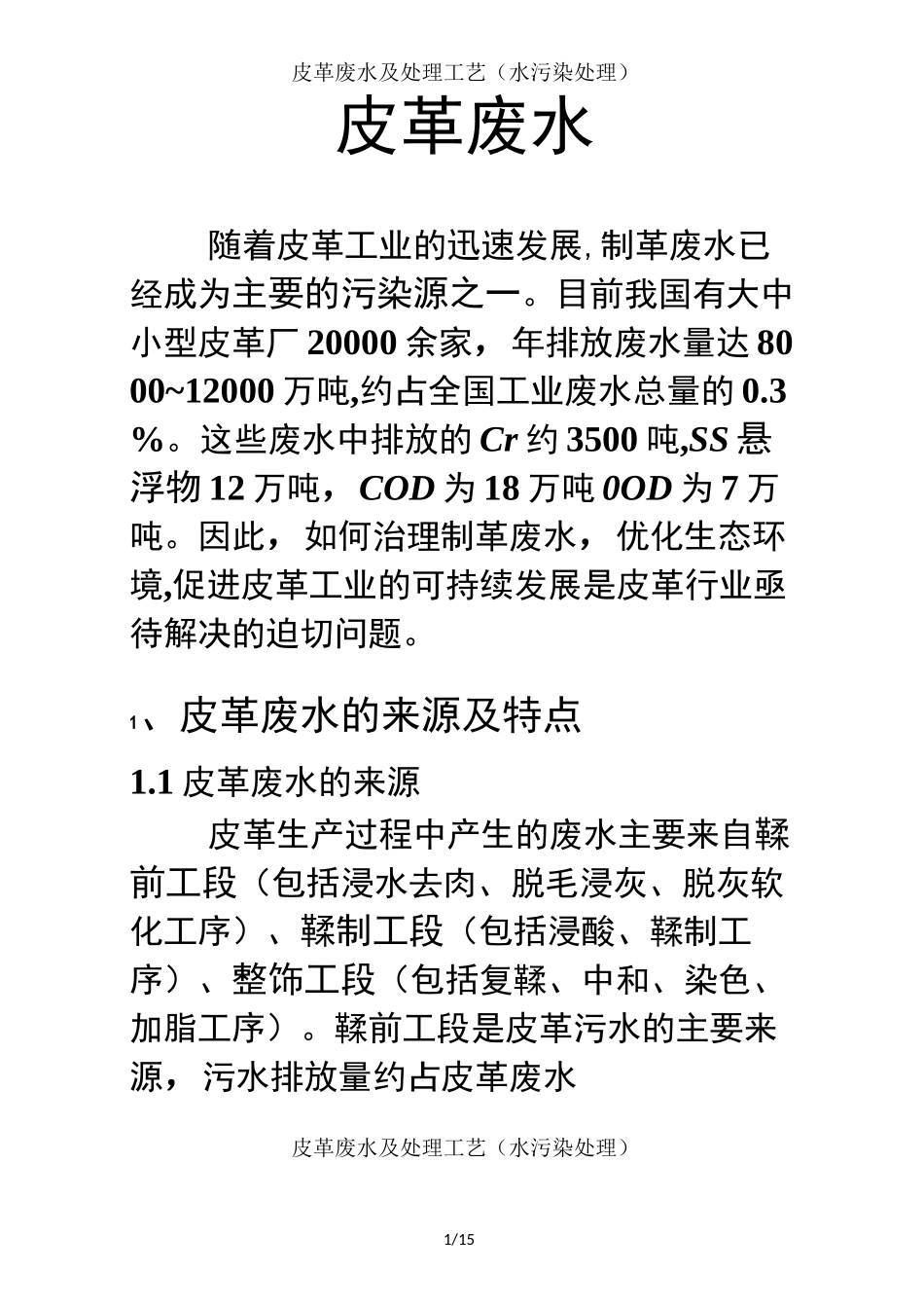 皮革废水及处理工艺水污染处理_第1页
