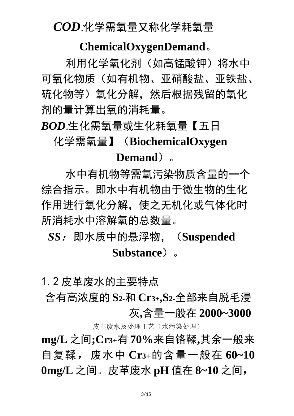 皮革废水及处理工艺水污染处理_第3页