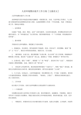 人居环境整治提升工作方案[五篇范文]