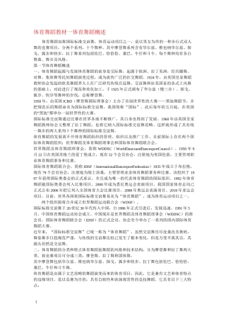 体育舞蹈教材一体育舞蹈概述