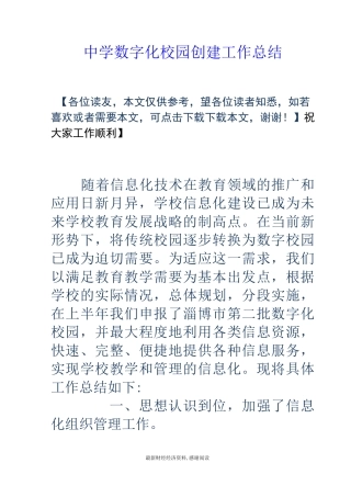 中学数字化校园创建工作总结