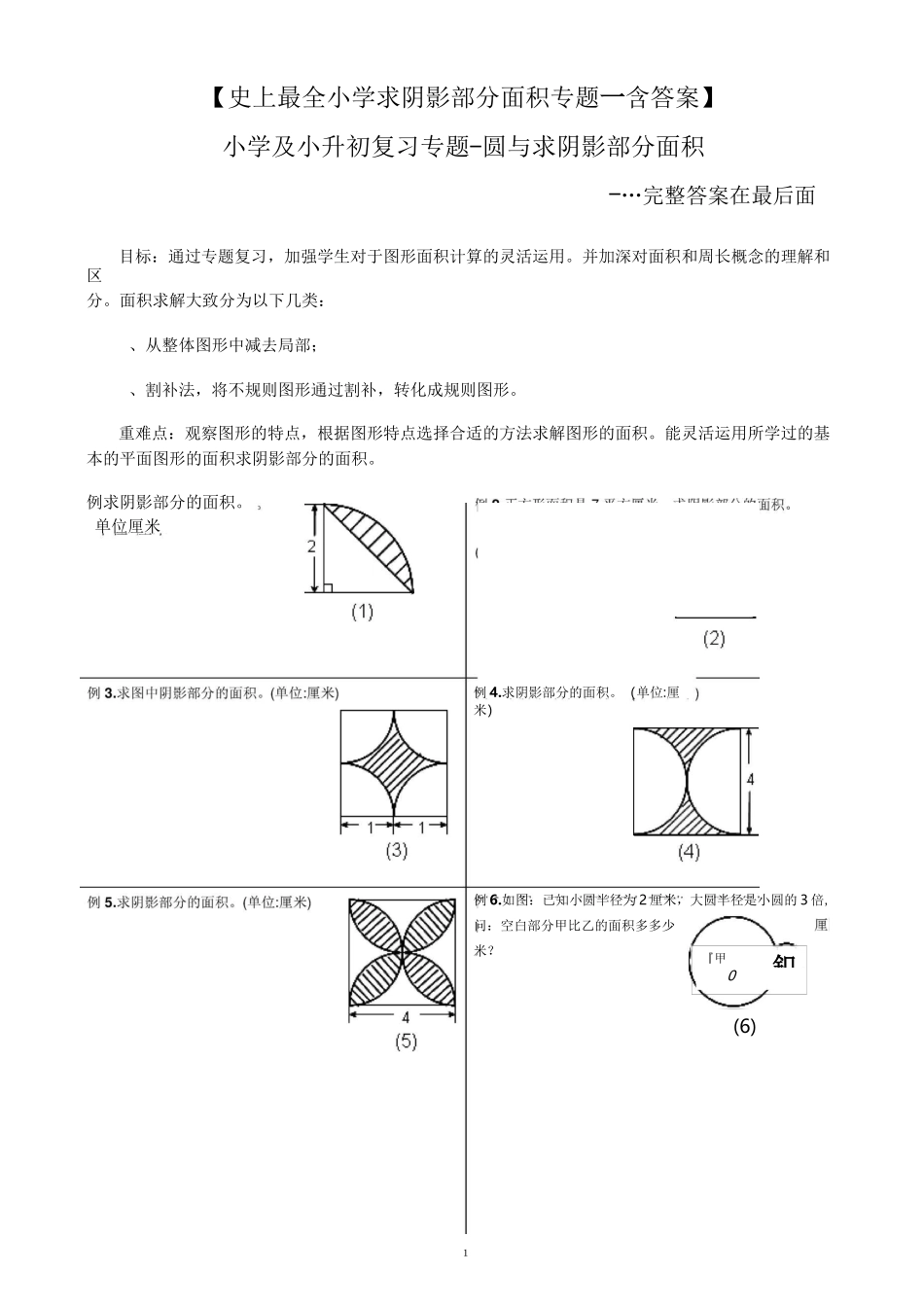 小升初——求阴影部分面积及周长(带答案)精编版_第1页