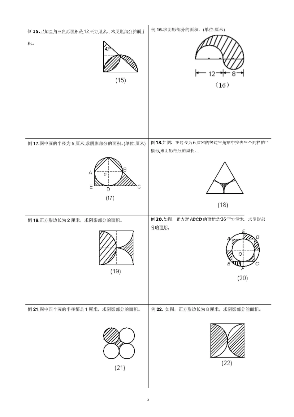 小升初——求阴影部分面积及周长(带答案)精编版_第3页