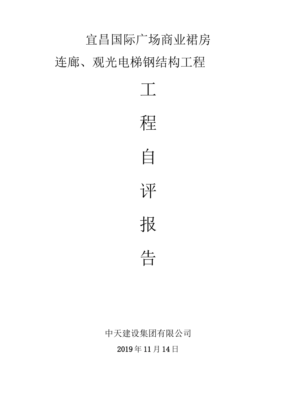 钢结构验收自评报告 (国广连廊项目)_第1页