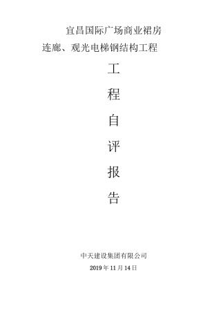 钢结构验收自评报告 (国广连廊项目)