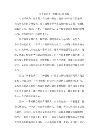 有关意志责任的团体心理游戏