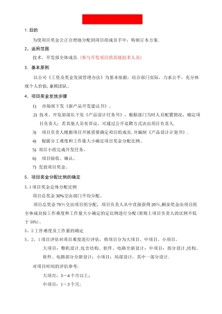 【完整】项目奖金分配奖励制度【范本模板】