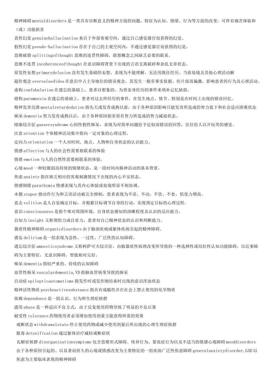精神病学名词解释及问答题重点_第1页