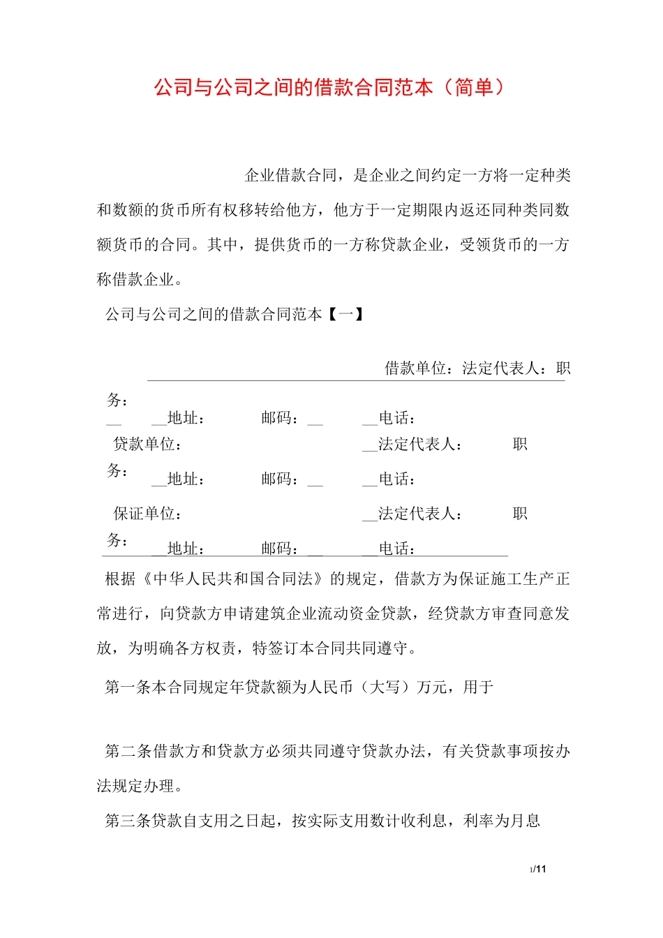 公司与公司之间的借款合同范本(简单)_第1页