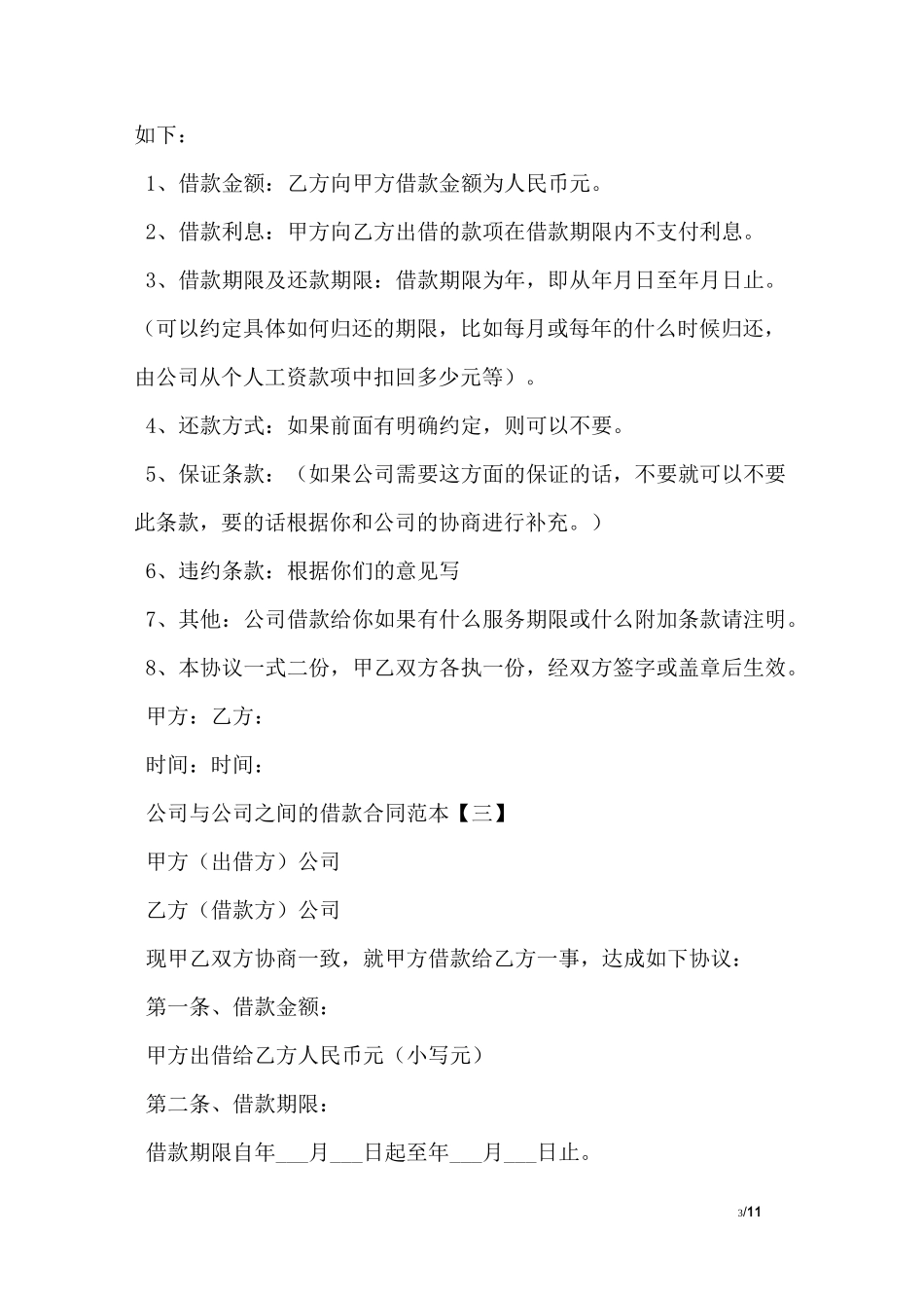 公司与公司之间的借款合同范本(简单)_第3页