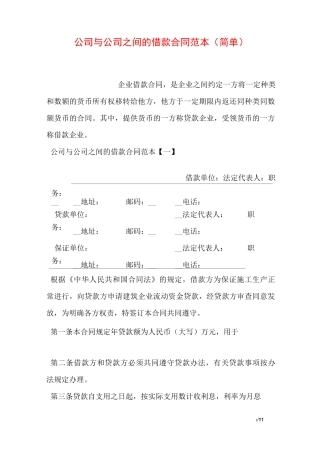 公司与公司之间的借款合同范本(简单)
