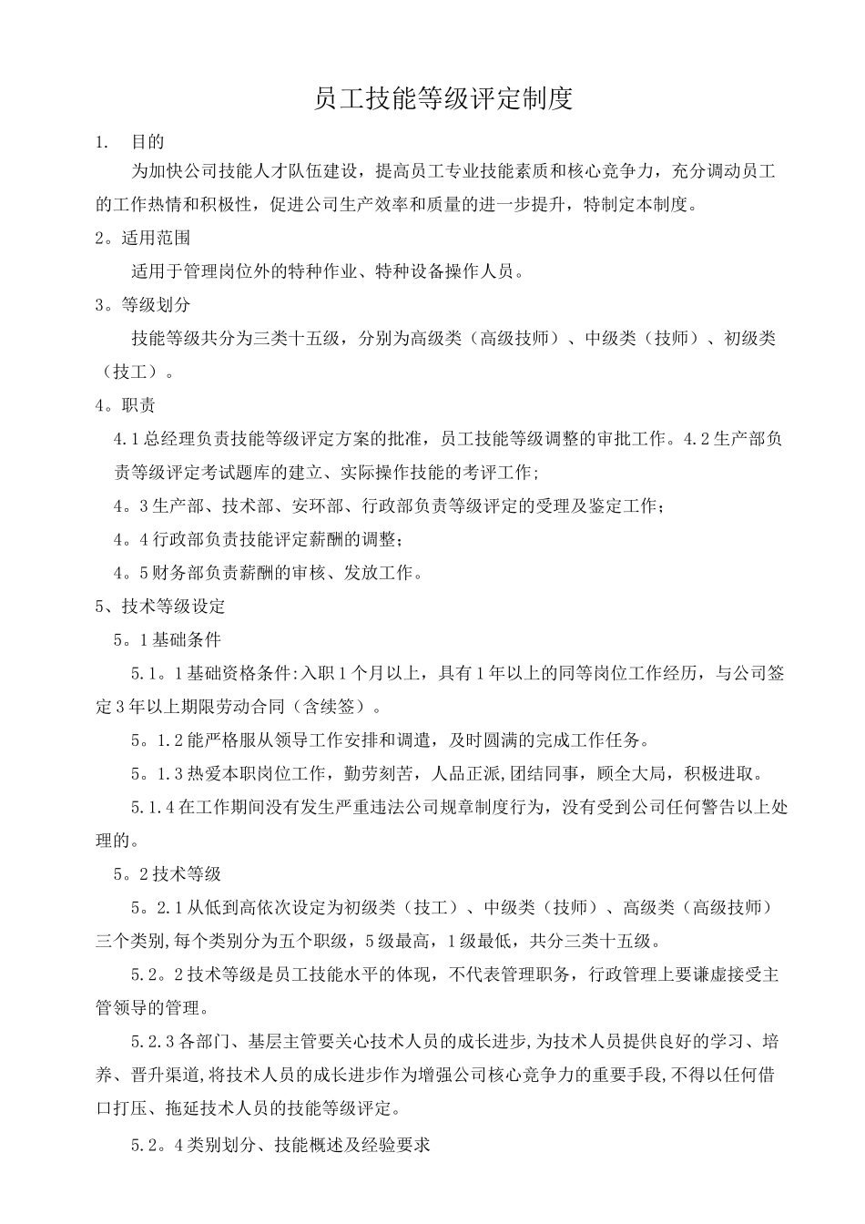 员工技能等级评定制度_第1页