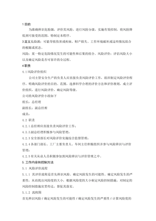 风险辨识与评价管理制度