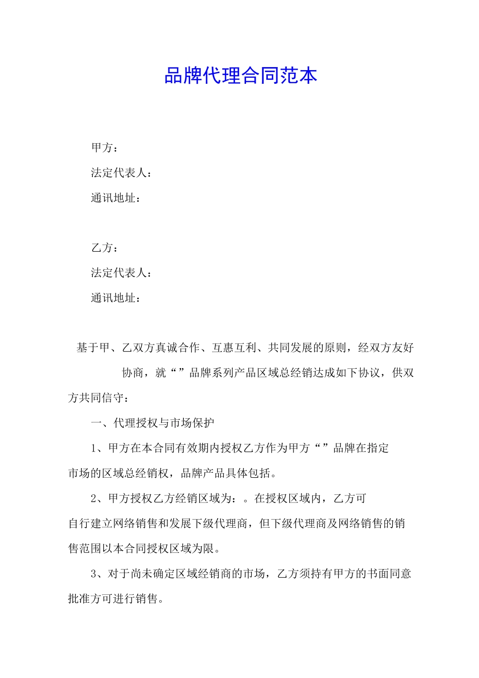 品牌代理合同范本_第1页