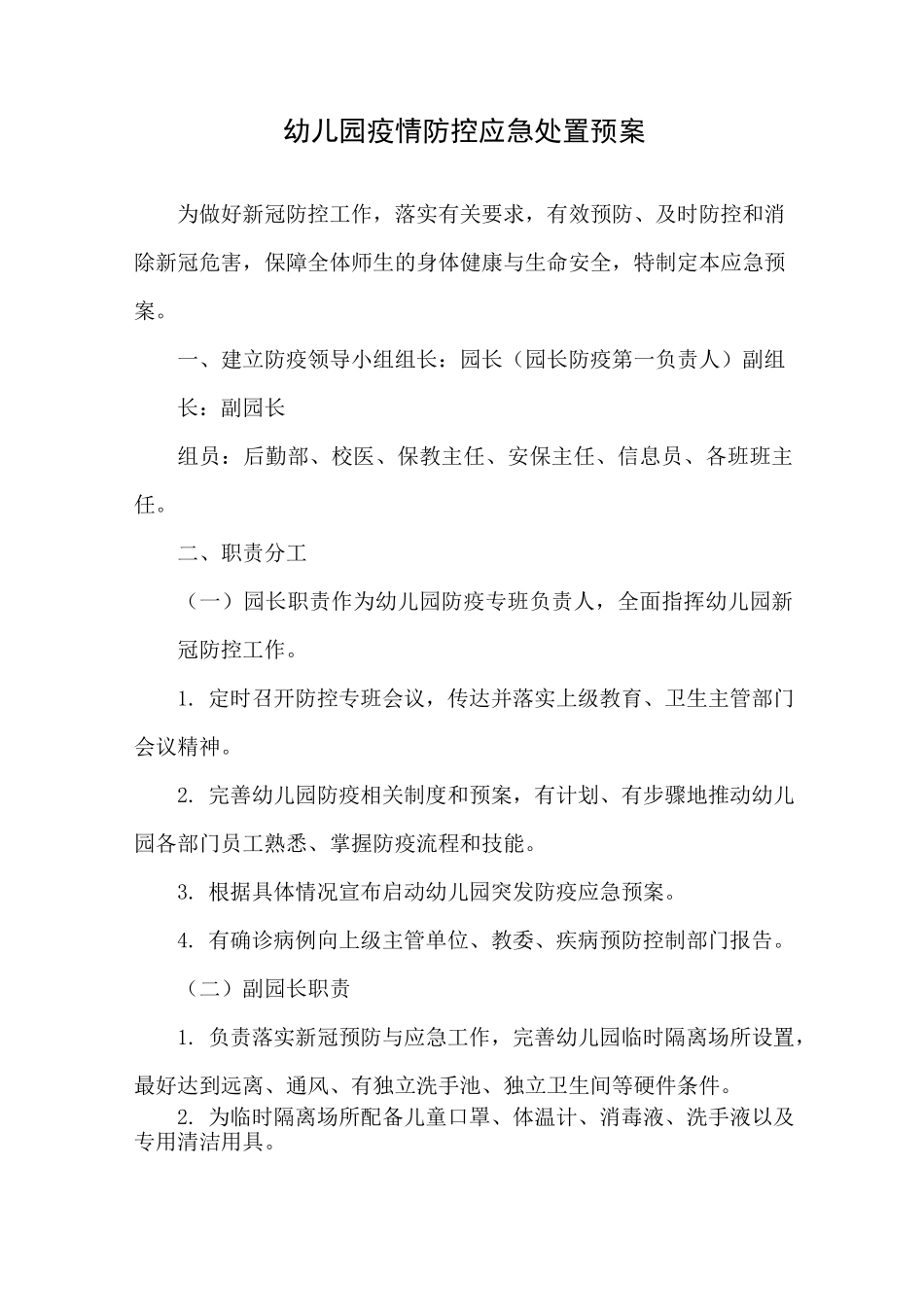 幼儿园新冠疫情防控应急处置预案3篇_第1页