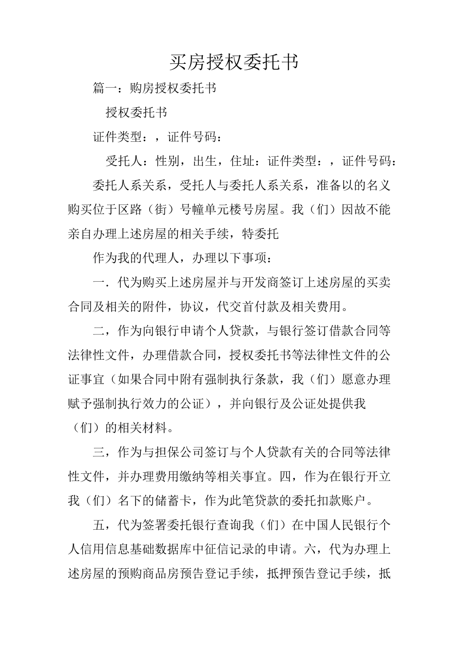 买房授权委托书_第1页